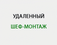 Удалённый шеф-монтаж.